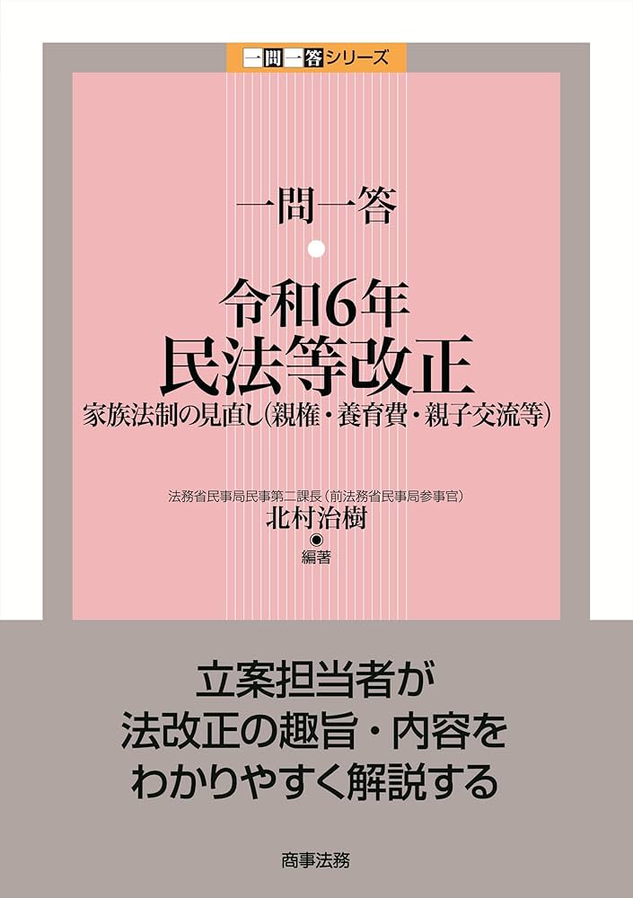 供託法等改正経過法令集/商事法務/民事法務研究会（法務省民事局内）（単行本） 一問一答 令和6年民法等改正――家族法制の見直し（親権・養育費